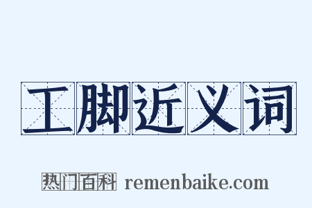 工脚近义词是什么意思的图片